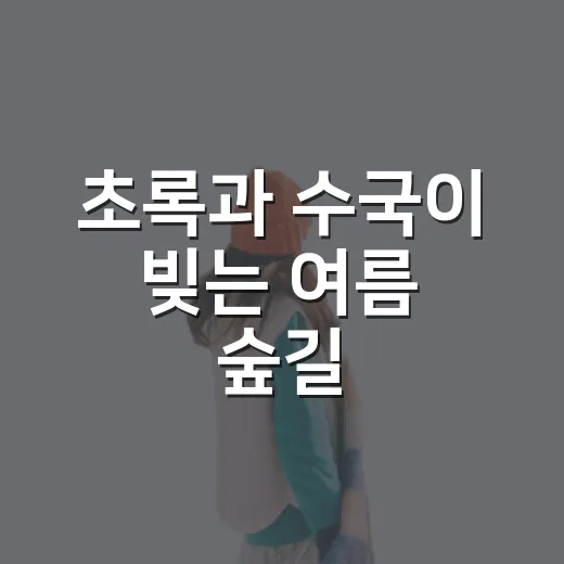 초록과 수국이 빚는 여름 숲길