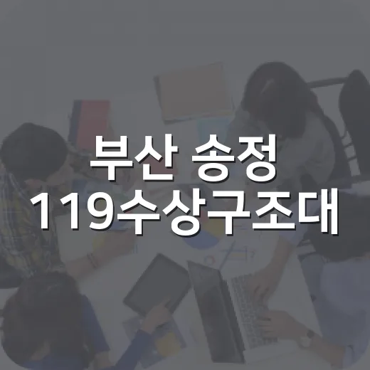 부산 송정 119수상구조대, 여름 바다 안전 지킨다
