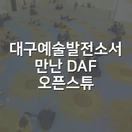 대구예술발전소서 만난 DAF 오픈스튜디오