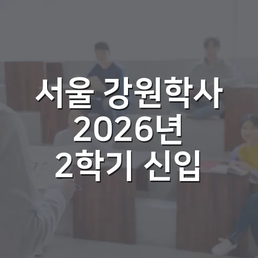 서울 강원학사 2026년 2학기 신입생 모집