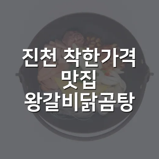 진천 착한가격 맛집 왕갈비닭곰탕