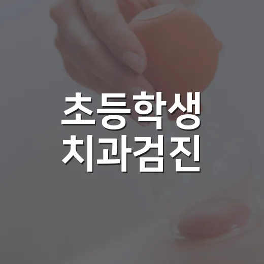 초등학생 치과검진, 여름방학 기회
