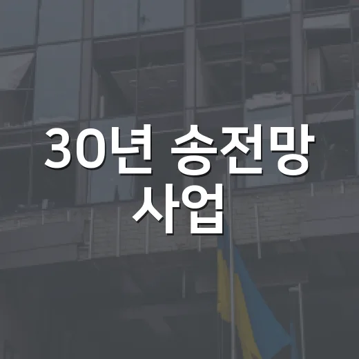 30년 송전망 사업, 계획대로 추진 중