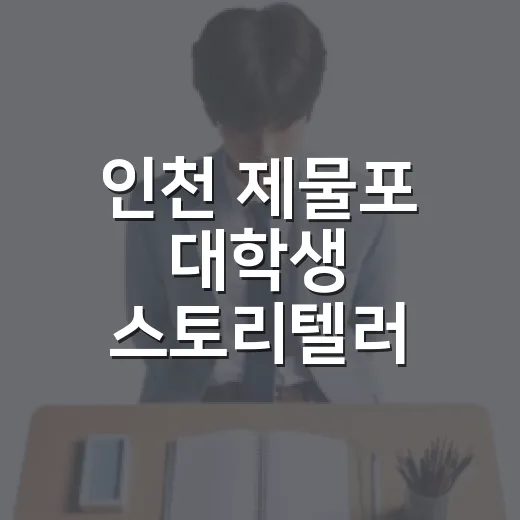 인천 제물포 대학생 스토리텔러 모집