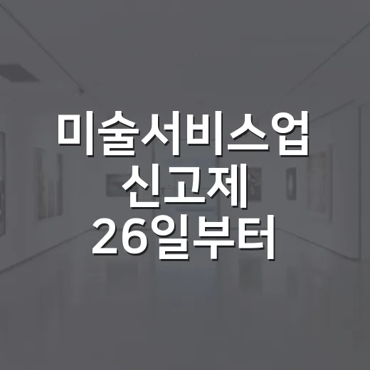 미술서비스업 신고제 26일부터 시행