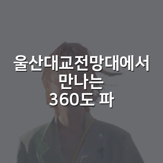 울산대교전망대에서 만나는 360도 파노라마와 VR체험