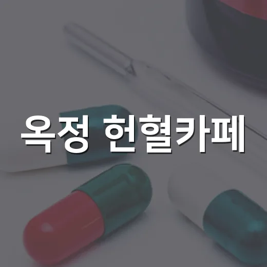 옥정 헌혈카페, 생명 나눔의 새 공간