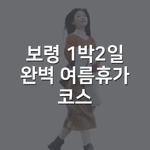 보령 1박2일 완벽 여름휴가 코스
