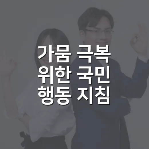 가뭄 극복 위한 국민 행동 지침