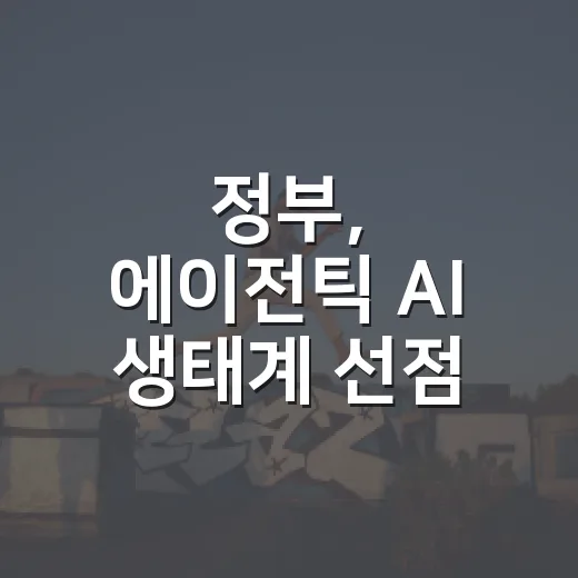 정부, 에이전틱 AI 생태계 선점 전략 발표