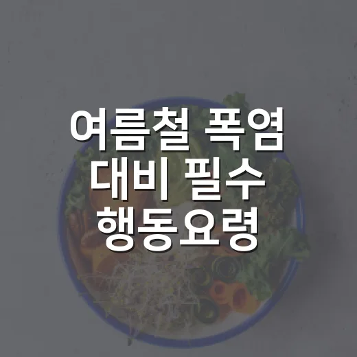 여름철 폭염 대비 필수 행동요령