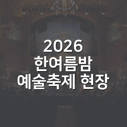 2026 한여름밤 예술축제 현장