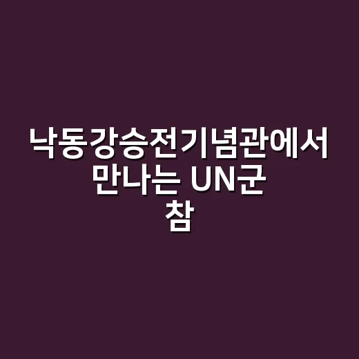 낙동강승전기념관에서 만나는 UN군 참전의 날