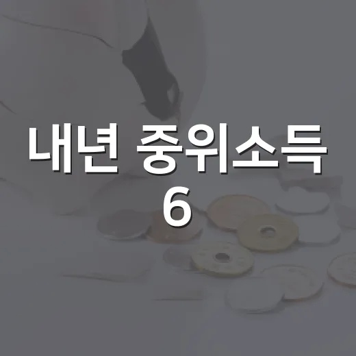 내년 중위소득 6.7% 역대 최대 인상