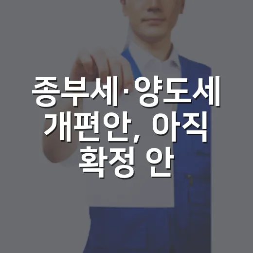종부세·양도세 개편안, 아직 확정 안 돼