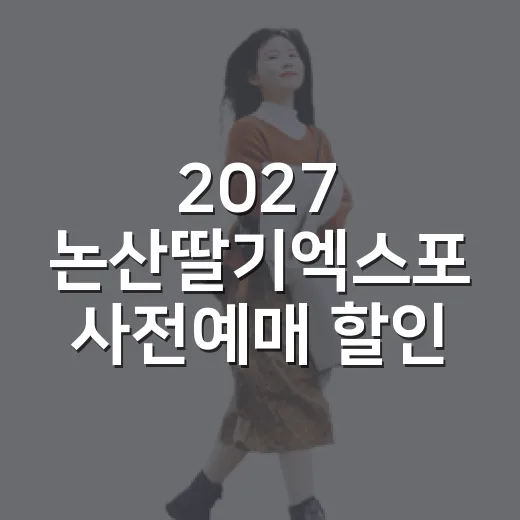 2027 논산딸기엑스포 사전예매 할인 시작