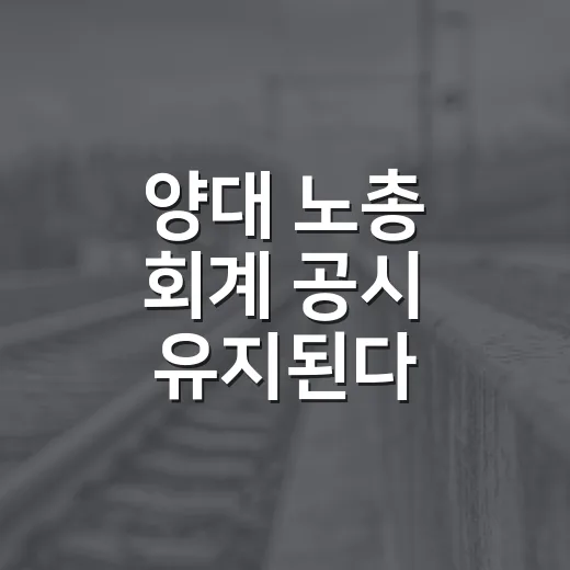 양대 노총 회계 공시 유지된다