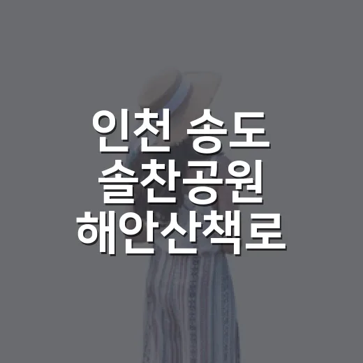 인천 송도 솔찬공원 해안산책로 노을 명소