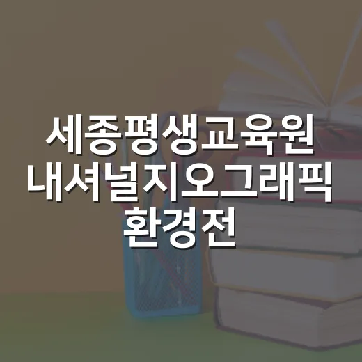 세종평생교육원 내셔널지오그래픽 환경전시 개막