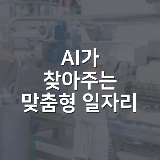 AI가 찾아주는 맞춤형 일자리 ‘잡아드림’ 체험기