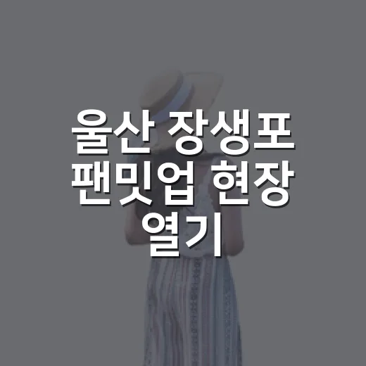 울산 장생포 팬밋업 현장 열기