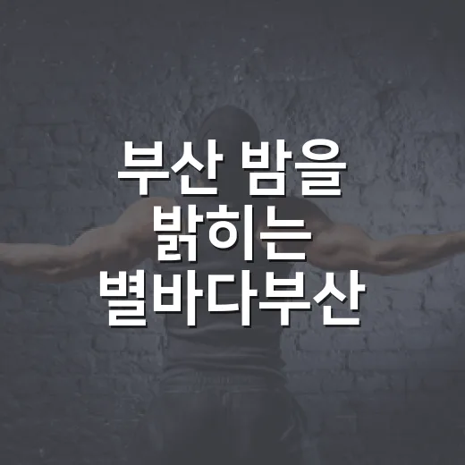 부산 밤을 밝히는 별바다부산 나이트 페스타