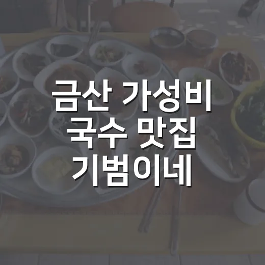 금산 가성비 국수 맛집 기범이네