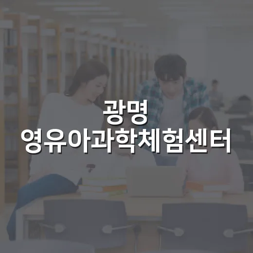 광명 영유아과학체험센터, 과학 놀이의 새로운 장