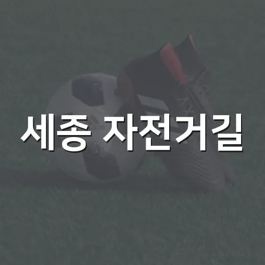 세종 자전거길, 금강과 제천을 잇다
