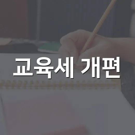 교육세 개편, 아직 결정된 바 없다