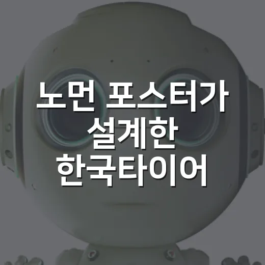 노먼 포스터가 설계한 한국타이어 테크노돔의 과학과 건축