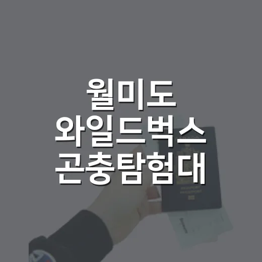 월미도 와일드벅스 곤충탐험대 체험기
