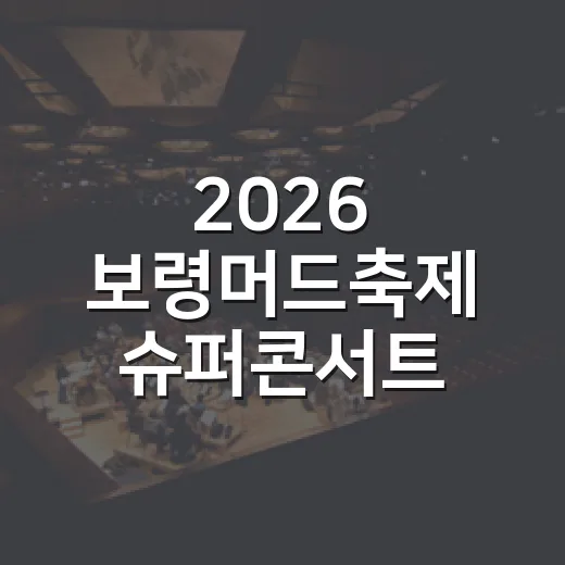 2026 보령머드축제 슈퍼콘서트 라인업 공개