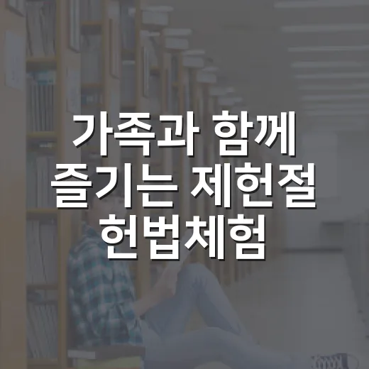 가족과 함께 즐기는 제헌절 헌법체험
