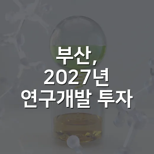 부산, 2027년 연구개발 투자 전략 포럼 개최