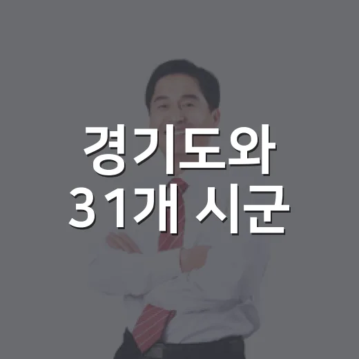 경기도와 31개 시군, 도민 중심 협력 첫걸음
