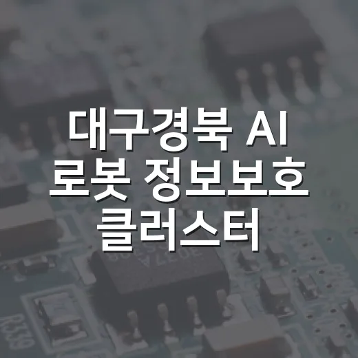 대구경북 AI 로봇 정보보호 클러스터 출범