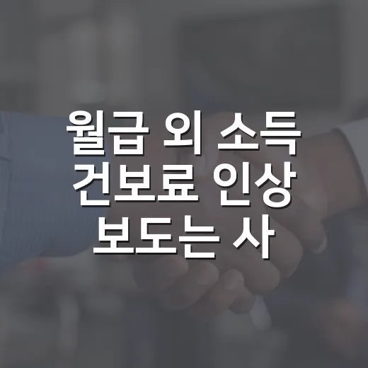 월급 외 소득 건보료 인상 보도는 사실과 달라