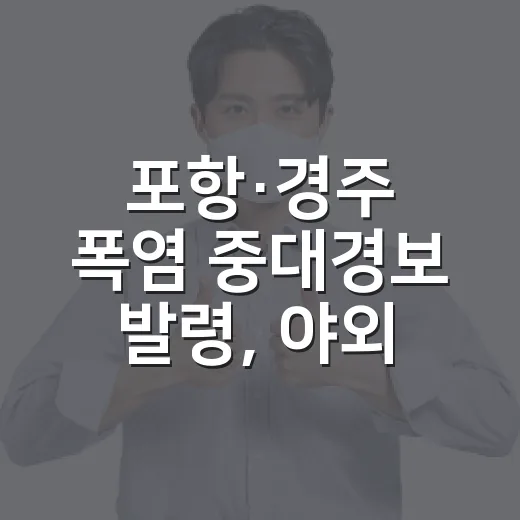 포항·경주 폭염 중대경보 발령, 야외활동 자제 당부