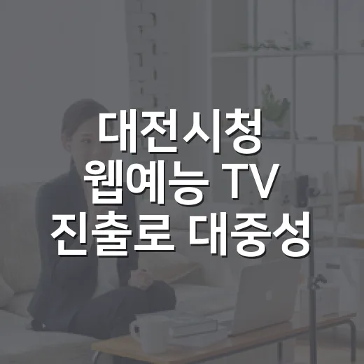 대전시청 웹예능 TV 진출로 대중성 확대