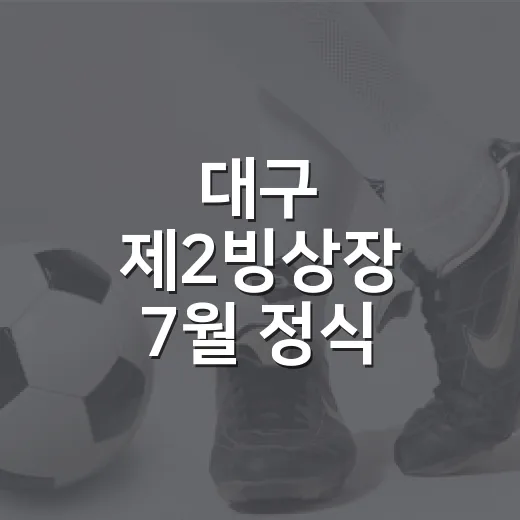 대구 제2빙상장 7월 정식 개관, 이용요금과 주차 안내