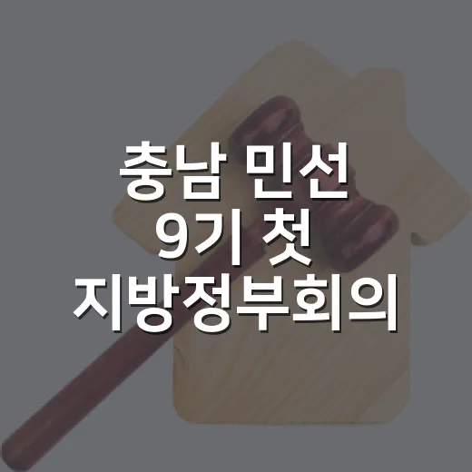 충남 민선 9기 첫 지방정부회의, 201개 과제 공개