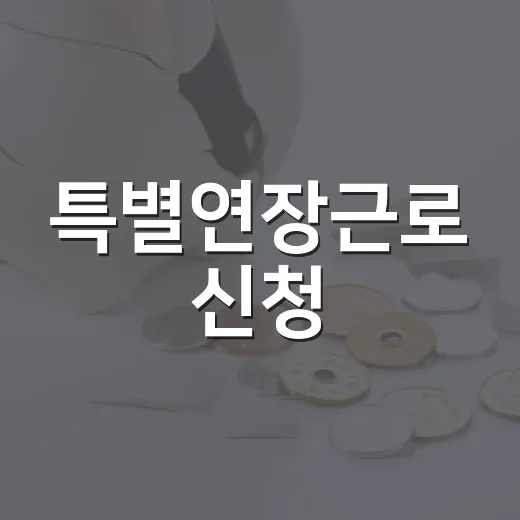 특별연장근로 신청, 99.7% 기업이 포기한 이유