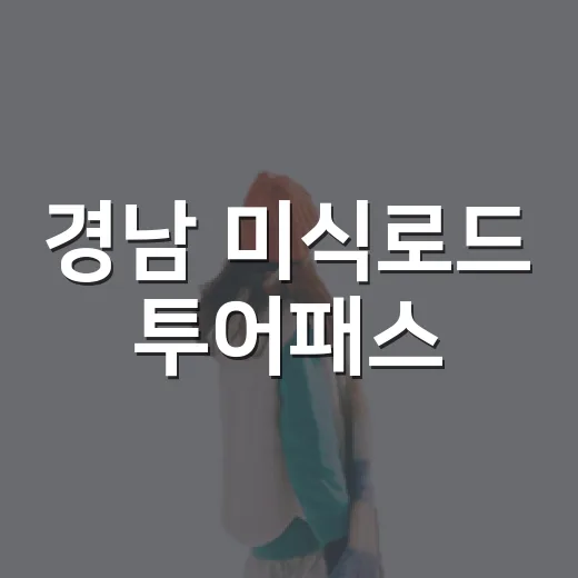 경남 미식로드 투어패스, 1박 2일 6식 지원