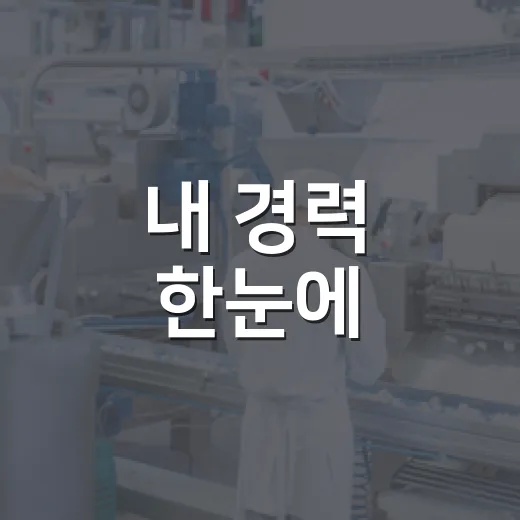 내 경력 한눈에, 고용24 통합경력증명 서비스 출범
