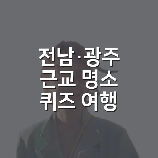 전남·광주 근교 명소 퀴즈 여행