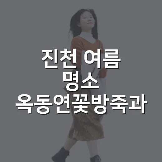 진천 여름 명소 옥동연꽃방죽과 길상사