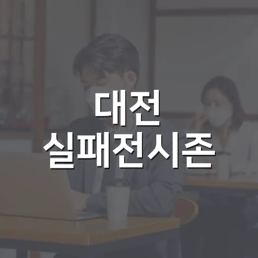 대전 실패전시존, 재도전의 힘을 보여주다