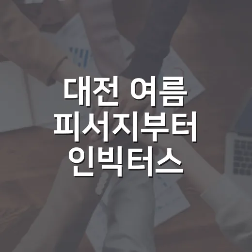 대전 여름 피서지부터 인빅터스 게임까지