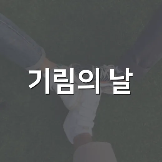 기림의 날, 위안부 피해자 꿈과 용기 기억